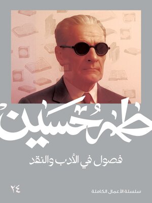 cover image of فصول في الادب والنقد